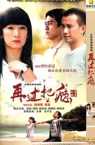 再过把瘾