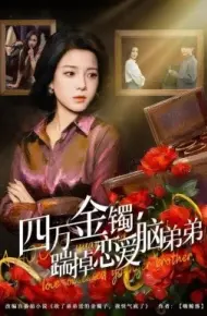 四万金镯，踹掉恋爱脑弟弟