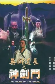 无间道长之神剑门