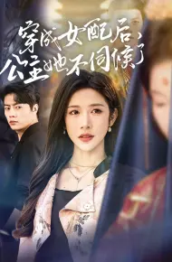 穿成女配后，公主她不伺候了