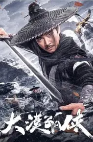大漠孤侠2025