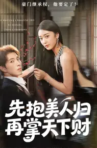 先抱美人归再掌天下财