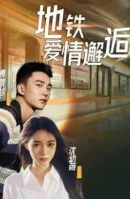 地铁爱情邂逅