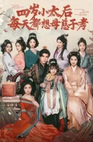 四岁小太后每天都想母慈子孝