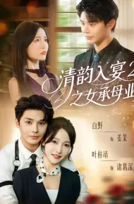 清韵入宴2之女承母业