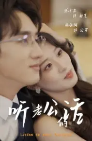 听老公的话