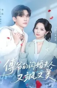 傅爷的闪婚夫人又飒又美