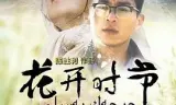 花开时节