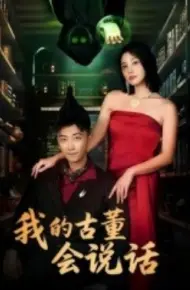 我的古董会说话 异能素人