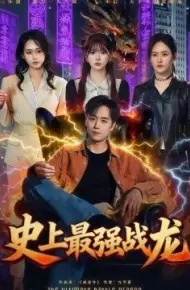 史上最强战龙