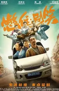 憋住别笑