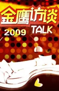 金鹰访谈2009