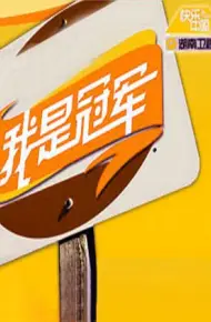 我是冠军2008