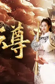 封神之元始天尊