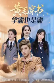 黄毛穿书，学霸也是霸