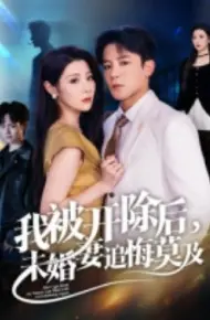 我被开除后,未婚妻追悔莫及
