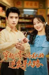 穿越六零：冷美人的逆袭寻夫路