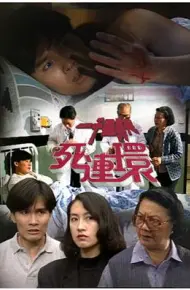 一千灵异夜之死连环