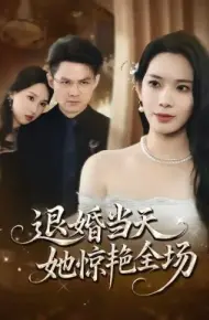 退婚当天，她惊艳全场