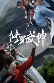 修罗武神
