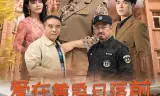 爱在黄昏日落前