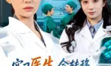 实习医生会转移疼痛，我反手转移