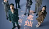 闭嘴吧!高金灿