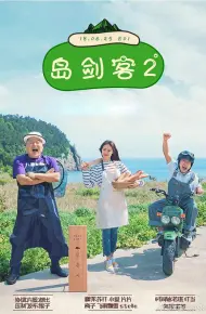 岛剑客2