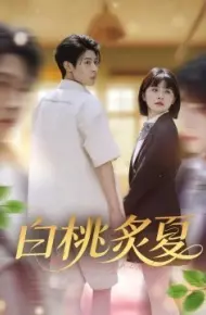 白桃炙夏