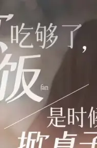 软饭吃够了,是时候掀桌子了
