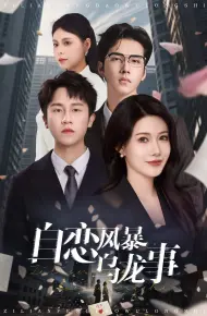 自恋风暴乌龙事
