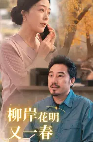 柳暗花明又一春