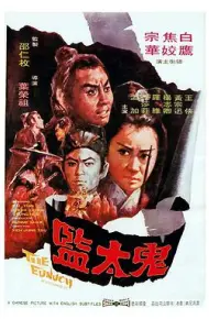 鬼太监 鬼太監