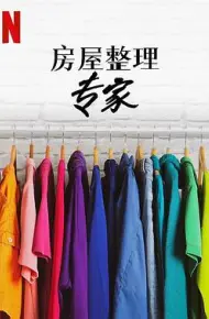 房屋整理专家第二季
