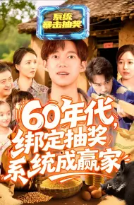 60年代绑定抽奖系统成赢家
