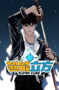 超能立方