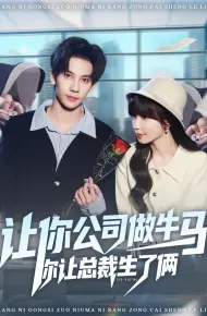 让你公司做牛马你让总裁生了俩