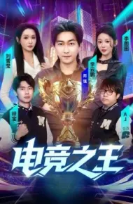 电竞之王