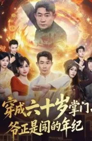 穿成六十岁掌门,爷正是闯的年纪