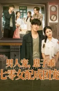 男人宠,崽子乖,七零女配成团宠