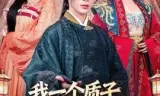 我一个质子怎么就权倾朝野了