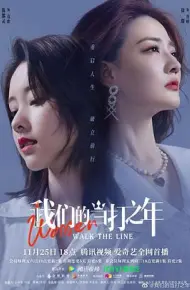我们的当打之年