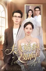 夫人娇纵又如何