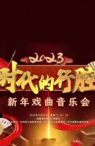 四川卫视 “时代的行腔”四川省2023新年戏曲音乐会