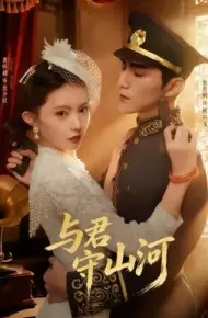 与君守山河