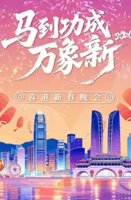 马到成功万象新”2026蓉港新春晚会
