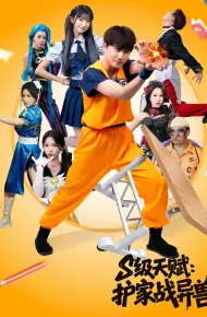 S级天赋护家战异兽