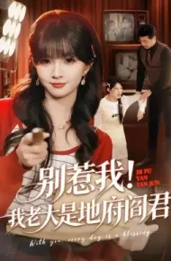 别惹我！我老大是地府阎君