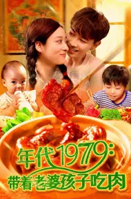 带着老婆孩子吃肉