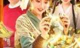 女丐：我用百宝袋在古代发家致富